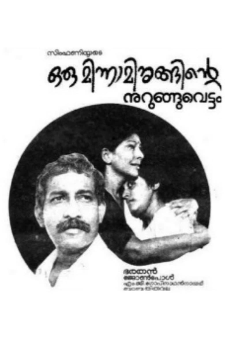 Poster of Oru Minnaminunginte Nurunguvettam