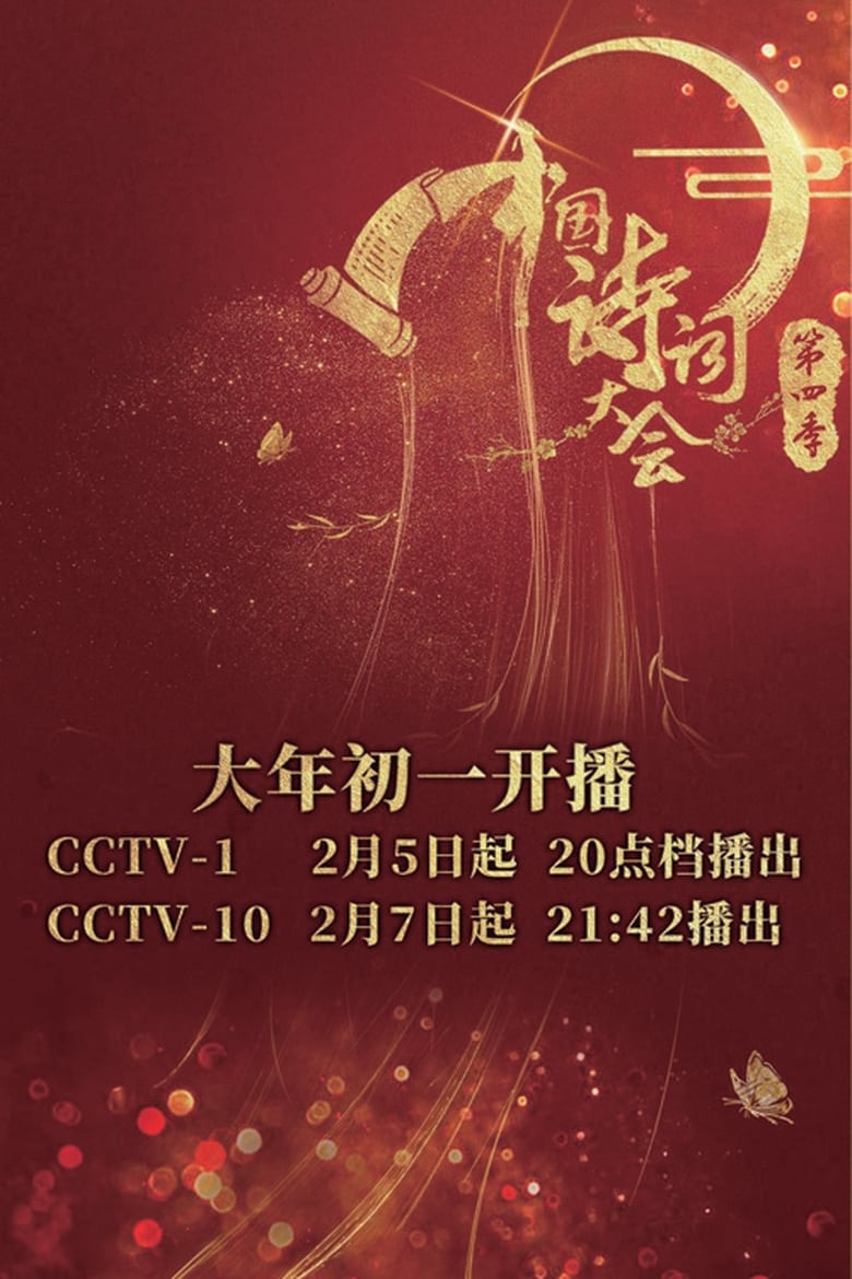 Poster of Episodes in Chinese Poetry Congress - Season 4 - Season 4