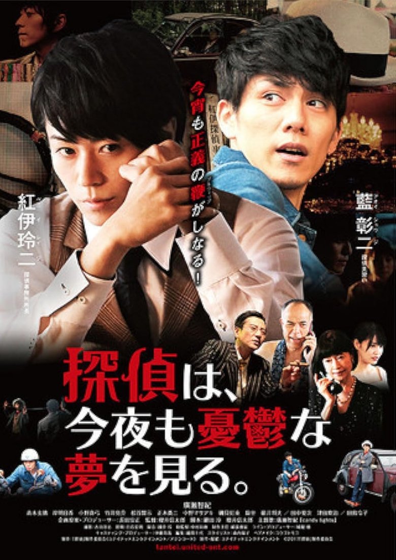 Poster of Tantei wa, konya mo yûutsu na yume o miru.