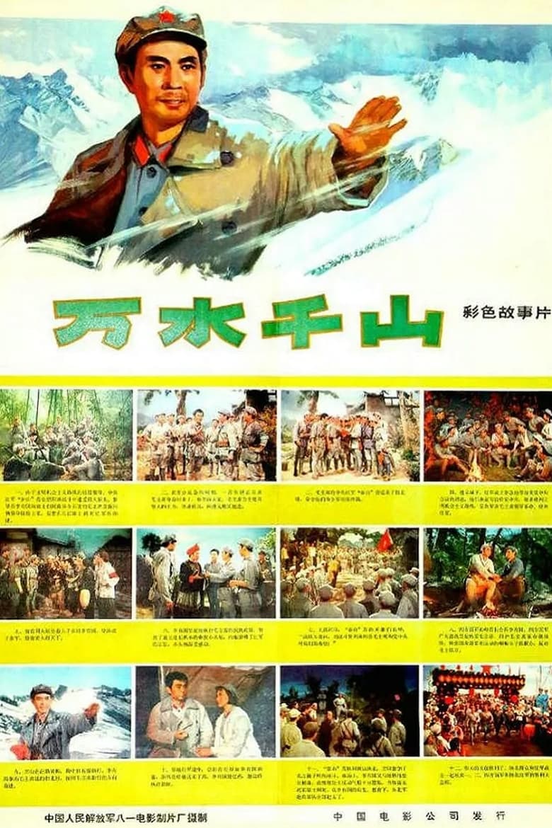 Poster of 万水千山