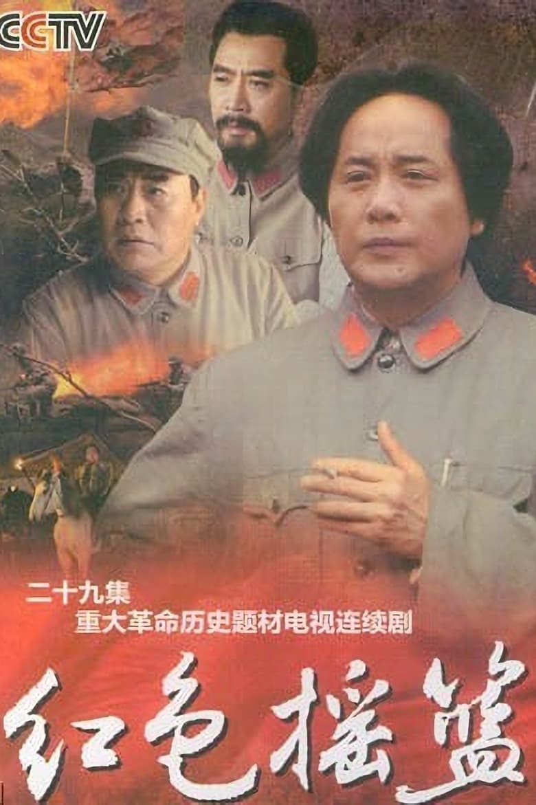 Poster of 红色摇篮