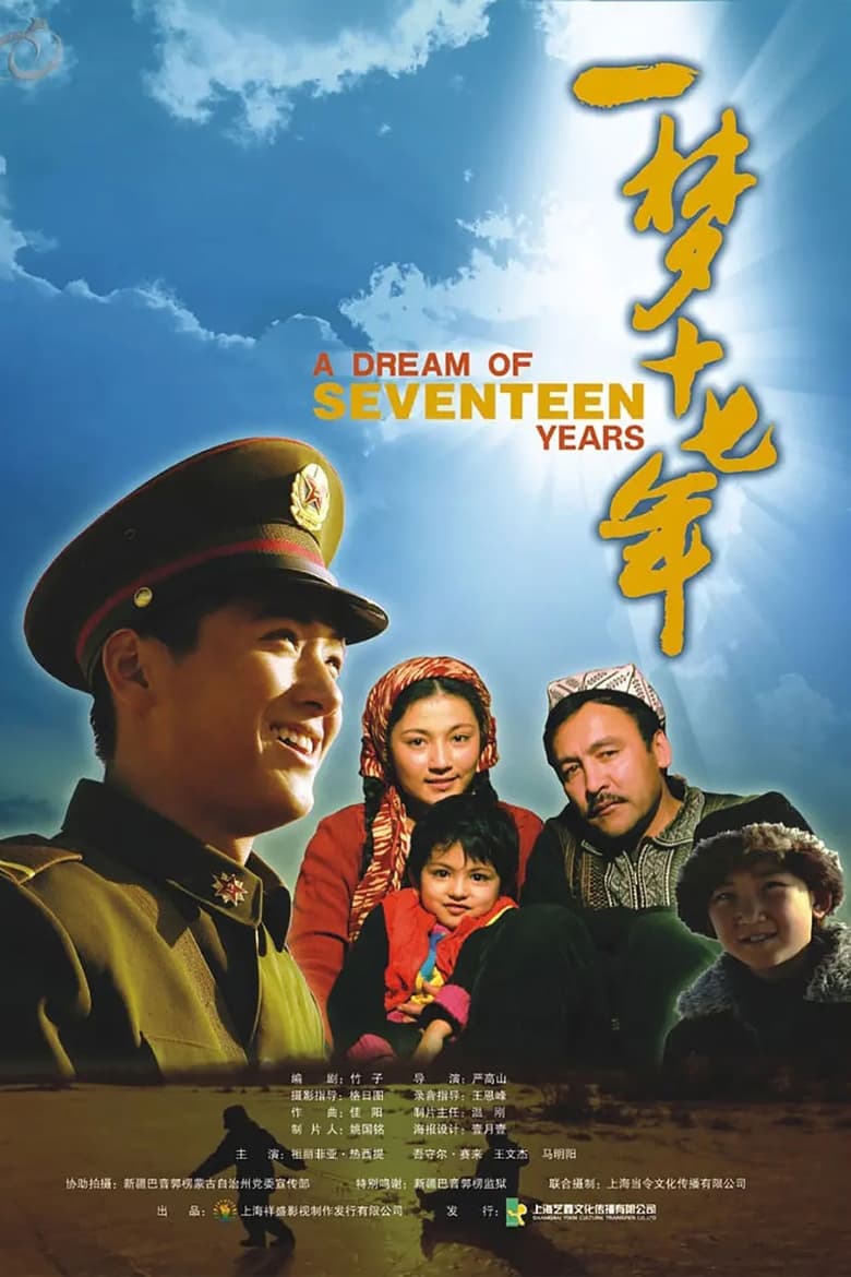 Poster of 一梦十七年