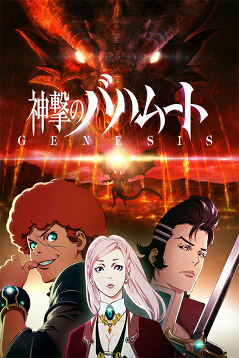 Poster of Shingeki no Bahamut: Genesis Recap