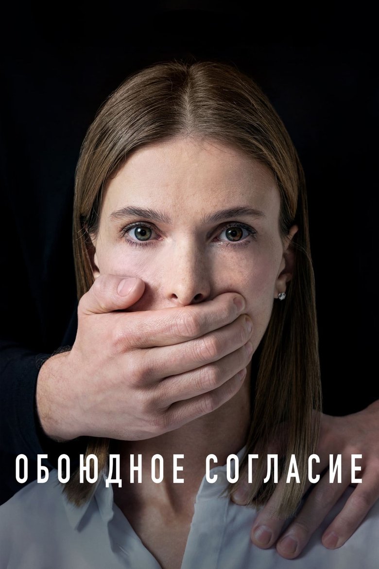 Poster of Episodes in Mutual Consent - Season 1 - Season 1