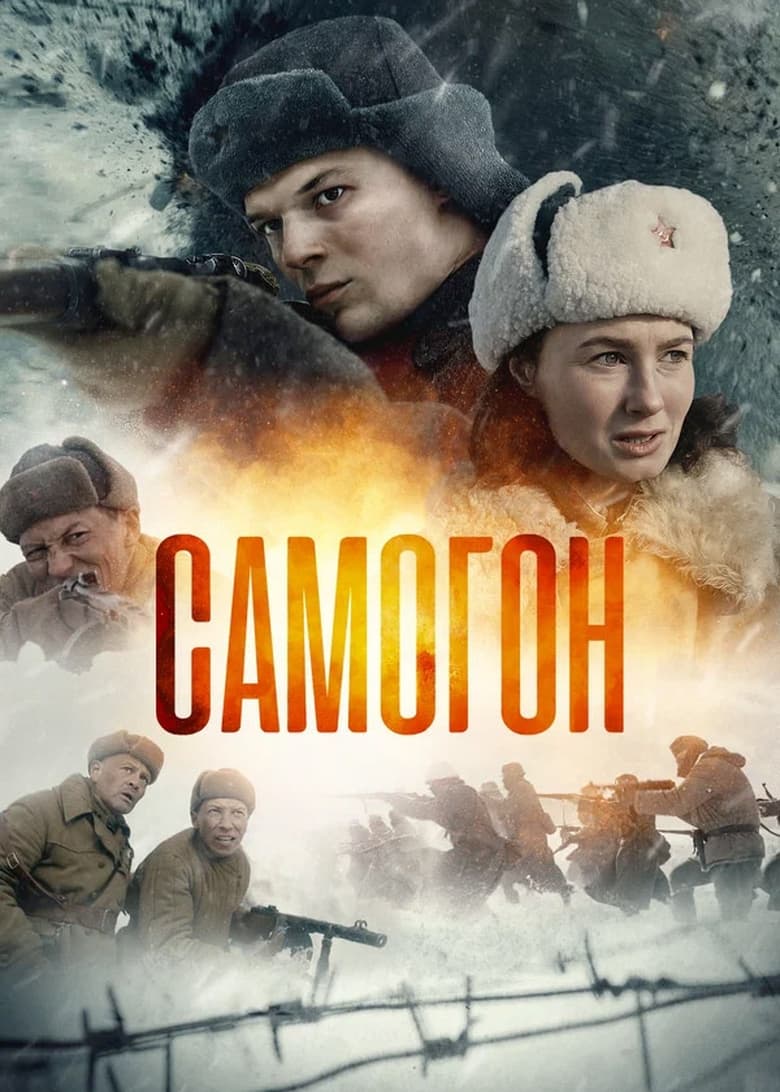 Poster of Episodes in Самогон - Season 1 - Season 1