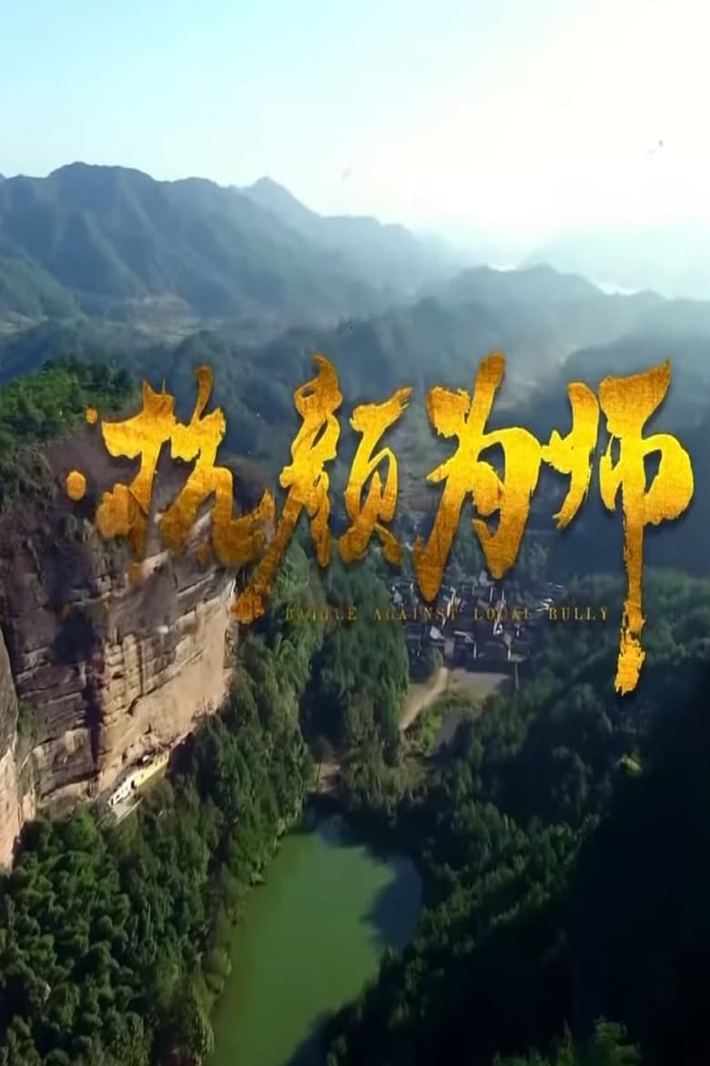 Poster of 抗颜为师