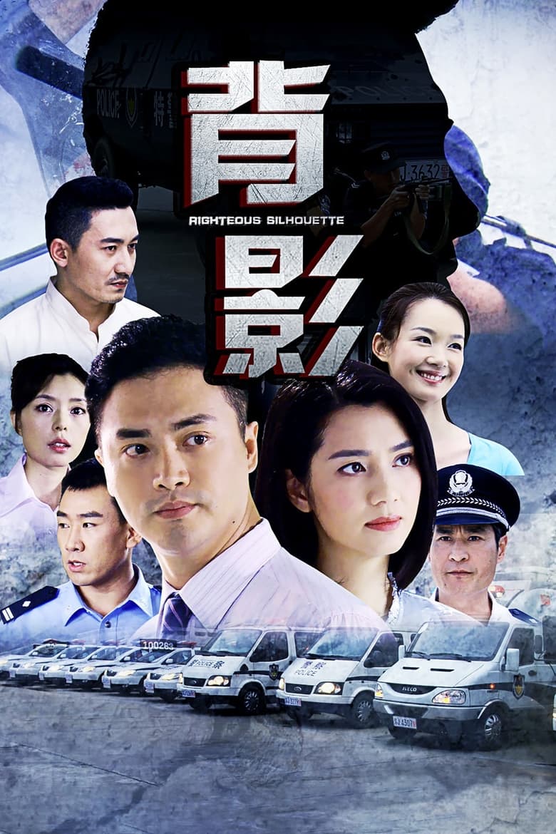 Poster of Episodes in 背影 - Season 1 - Season 1