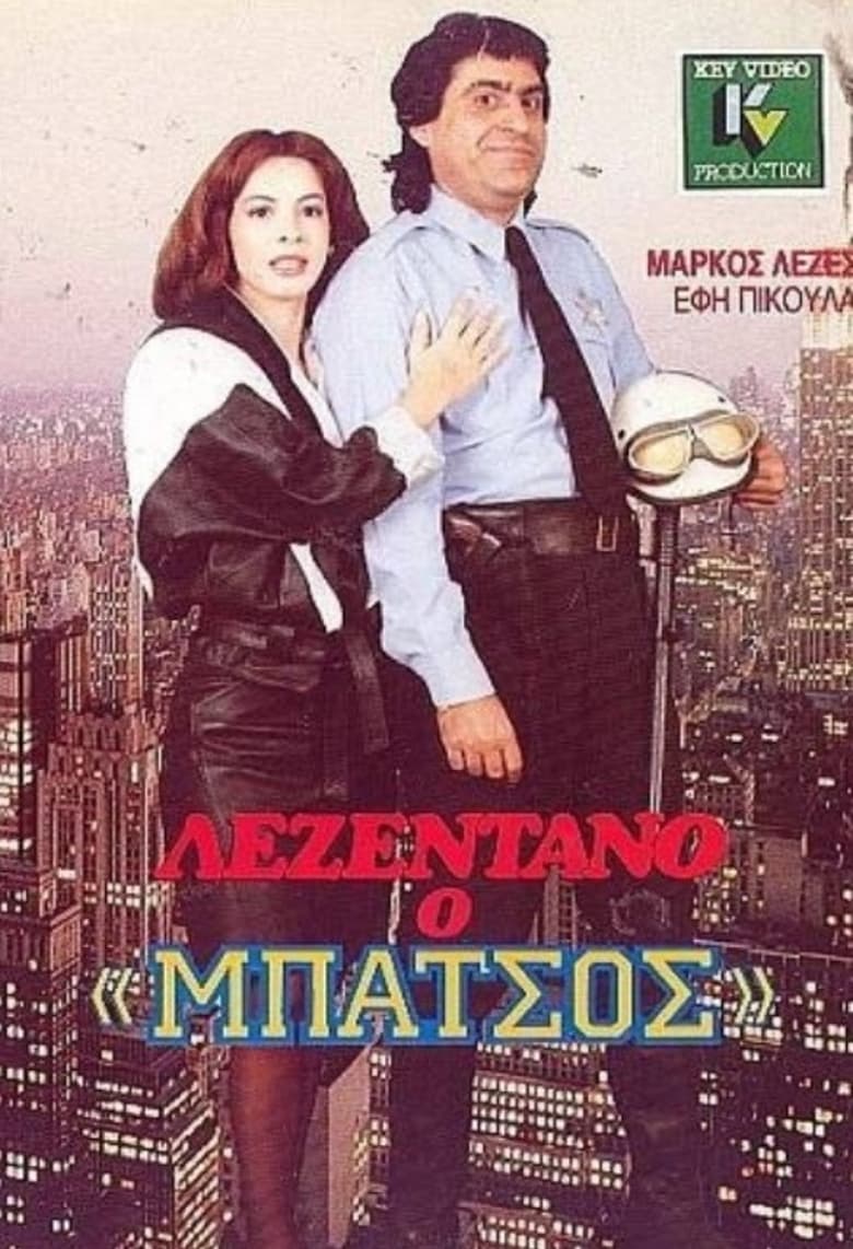 Poster of Λεζεντάνο: Ο μπάτσος