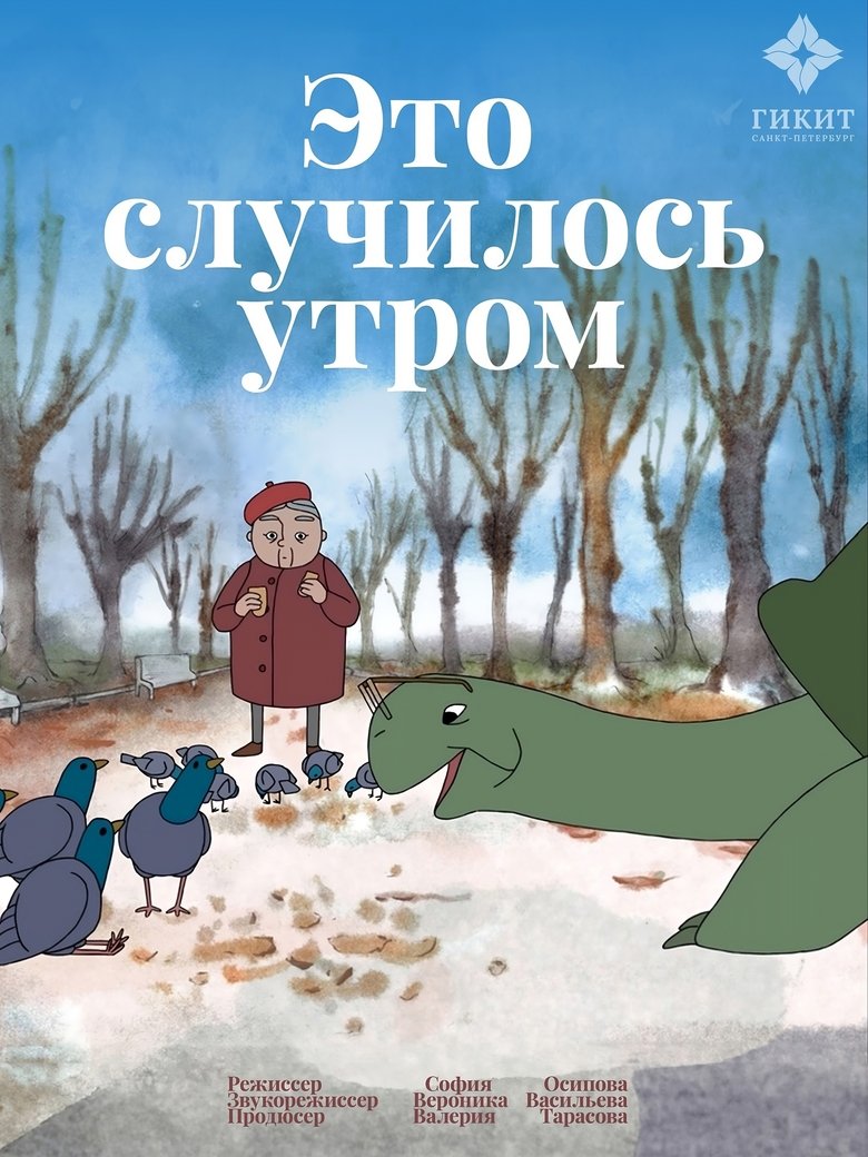 Poster of Это случилось утром