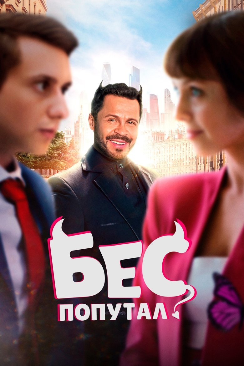 Poster of The Devil Made Me Do It