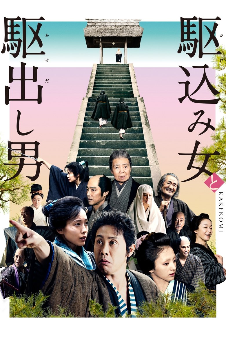 Poster of Kakekomi