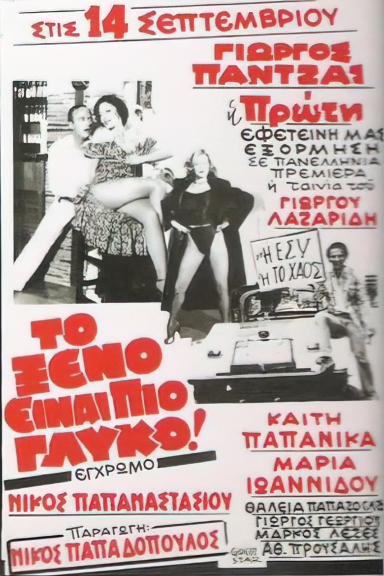 Poster of Το ξένο είναι πιο γλυκό