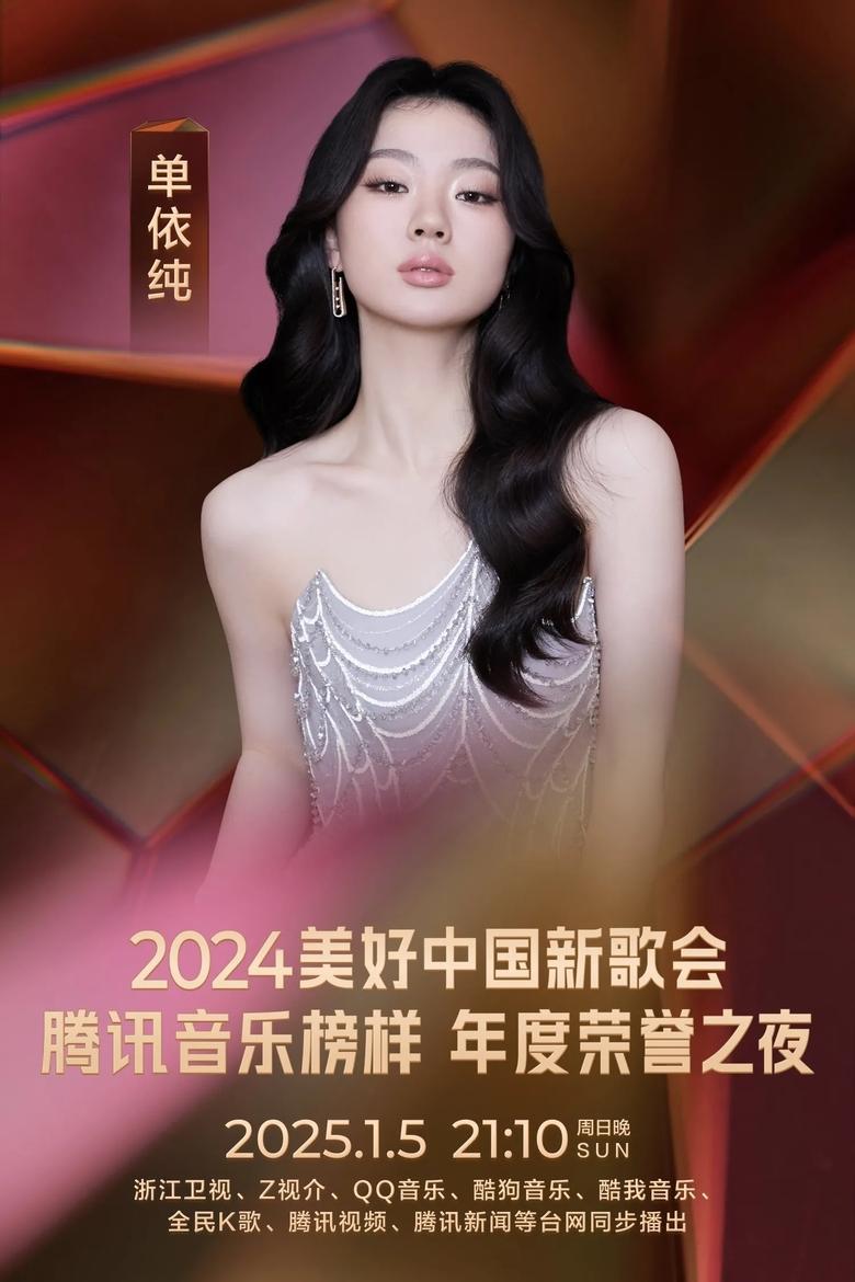 Poster of 2024美好中国新歌会