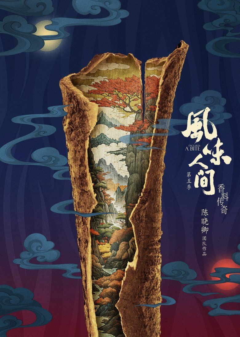 Poster of 风味人间 第五季