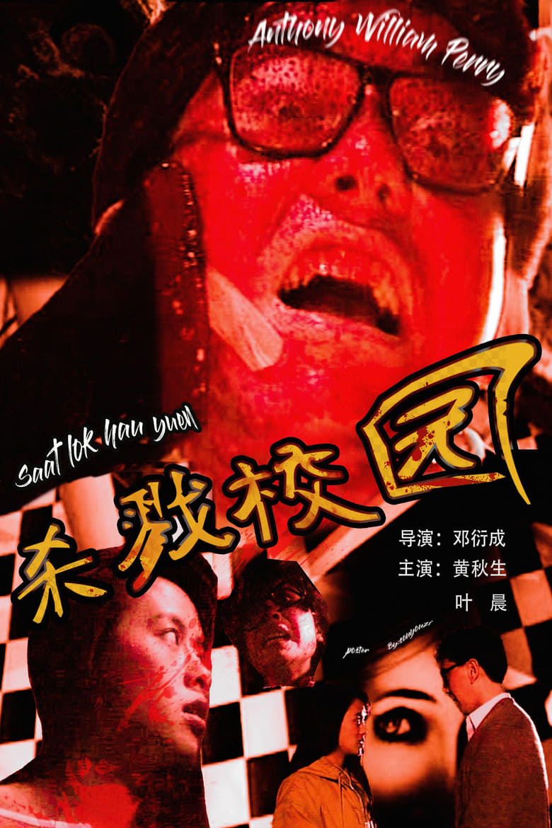 Poster of Urban Legend: School of Killing