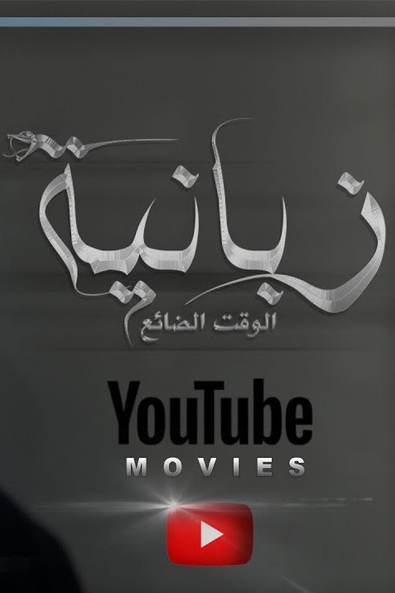 Poster of Zabanya