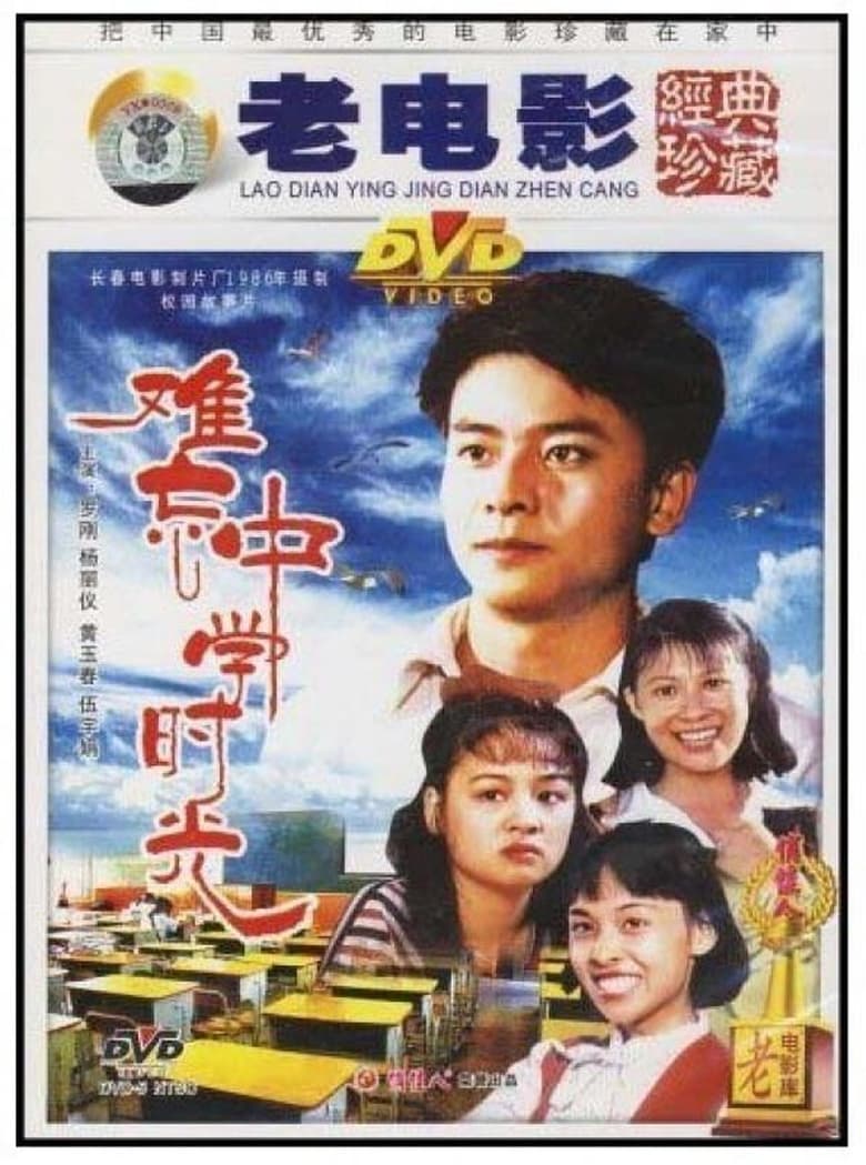 Poster of 难忘中学时光