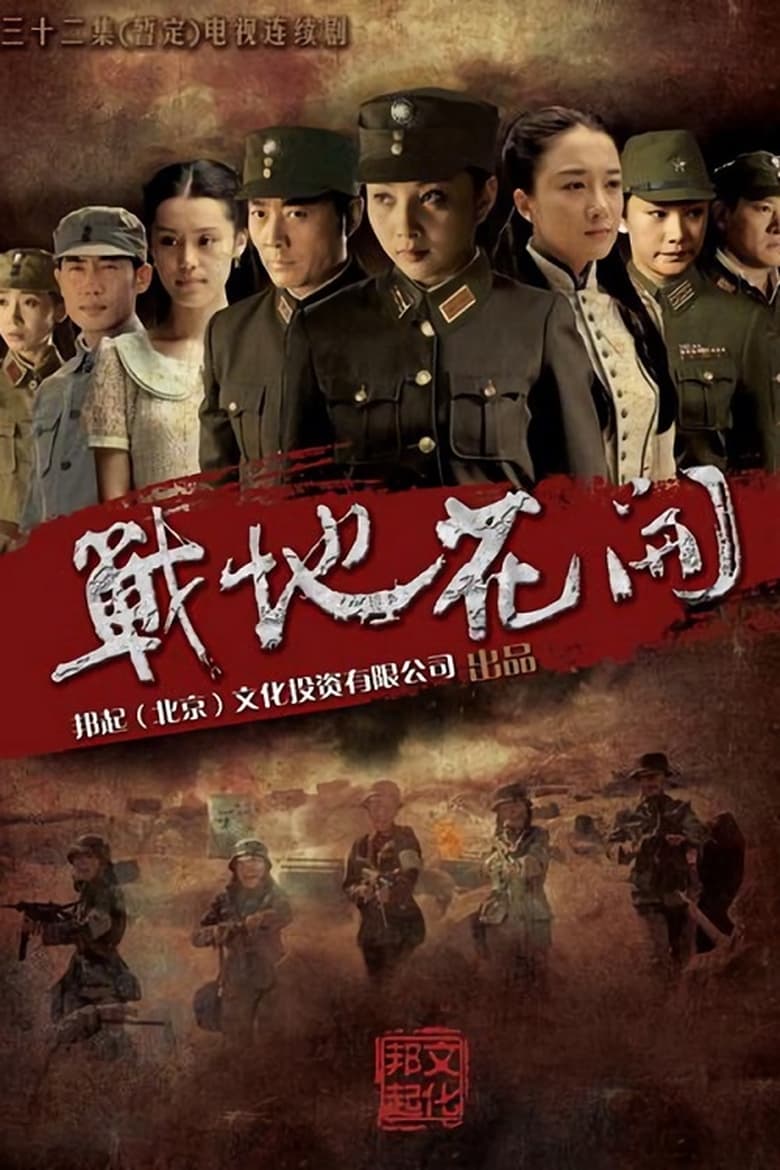 Poster of Cast and Crew in Zhan Di Hua Kai - Season 1 - Episode 24 - Episode 24