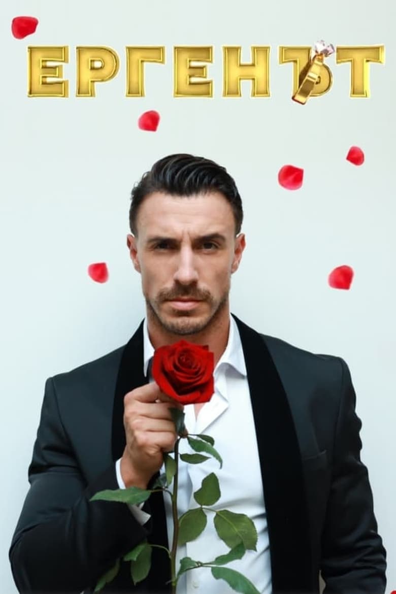 Poster of Episodes in The Bachelor BTV - Season 1 - Season 1