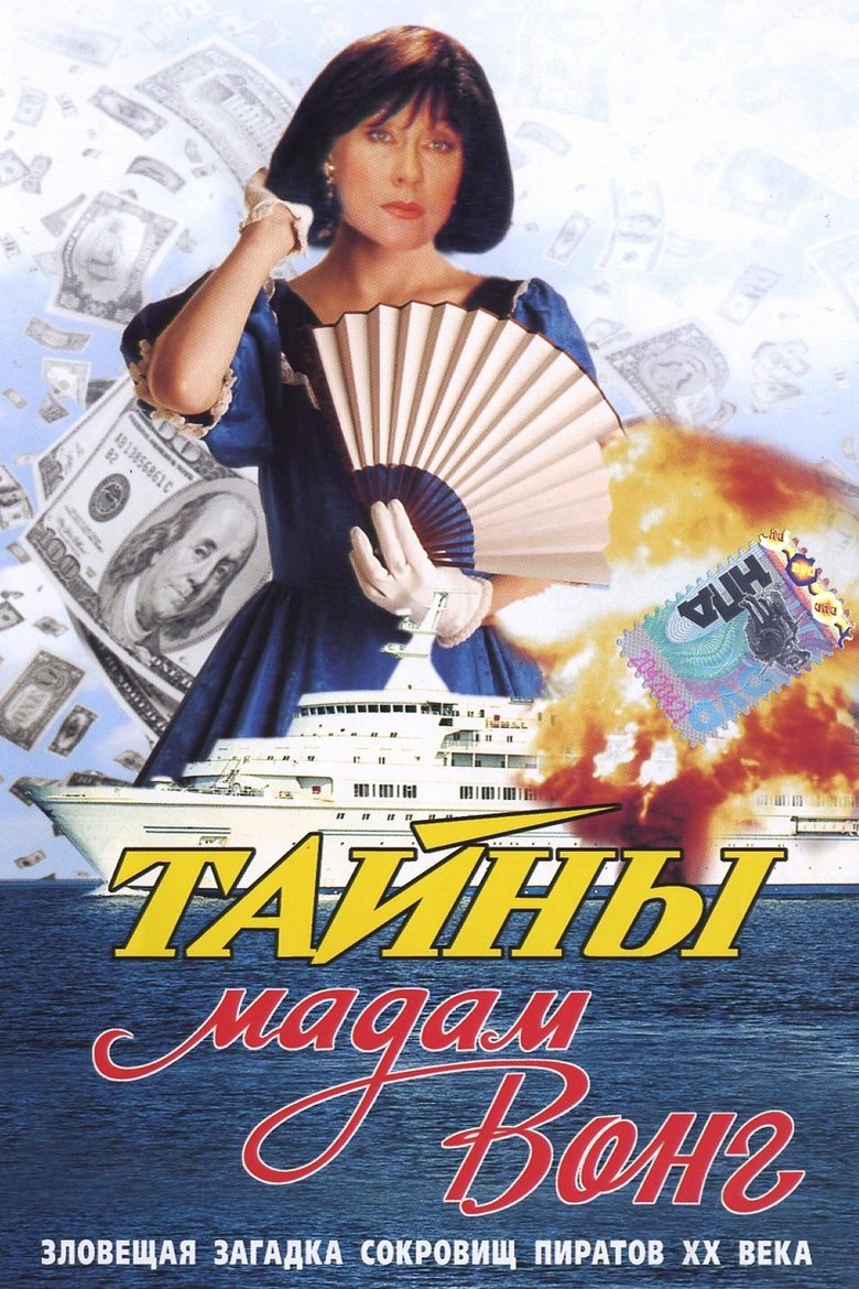 Poster of Secrets of Madame Wong