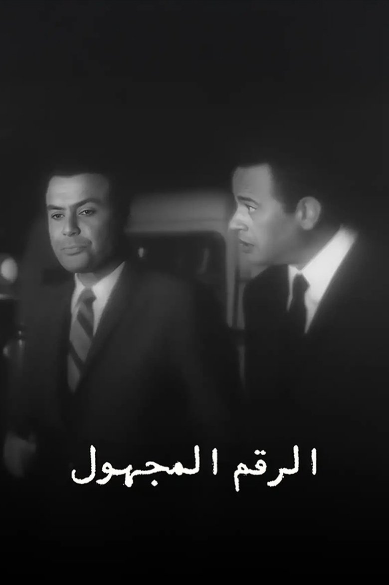 Poster of الرقم المجهول