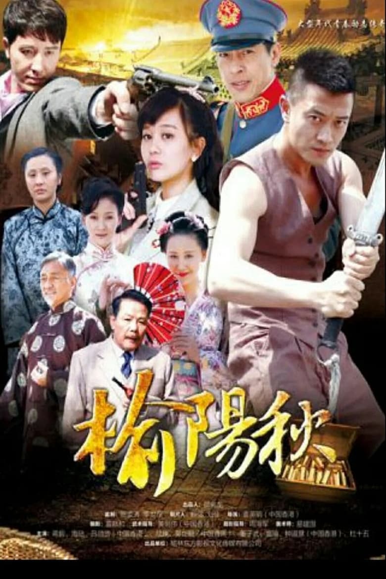 Poster of Cast and Crew in Yu Yang Qiu - Season 1 - Episode 28 - Episode 28