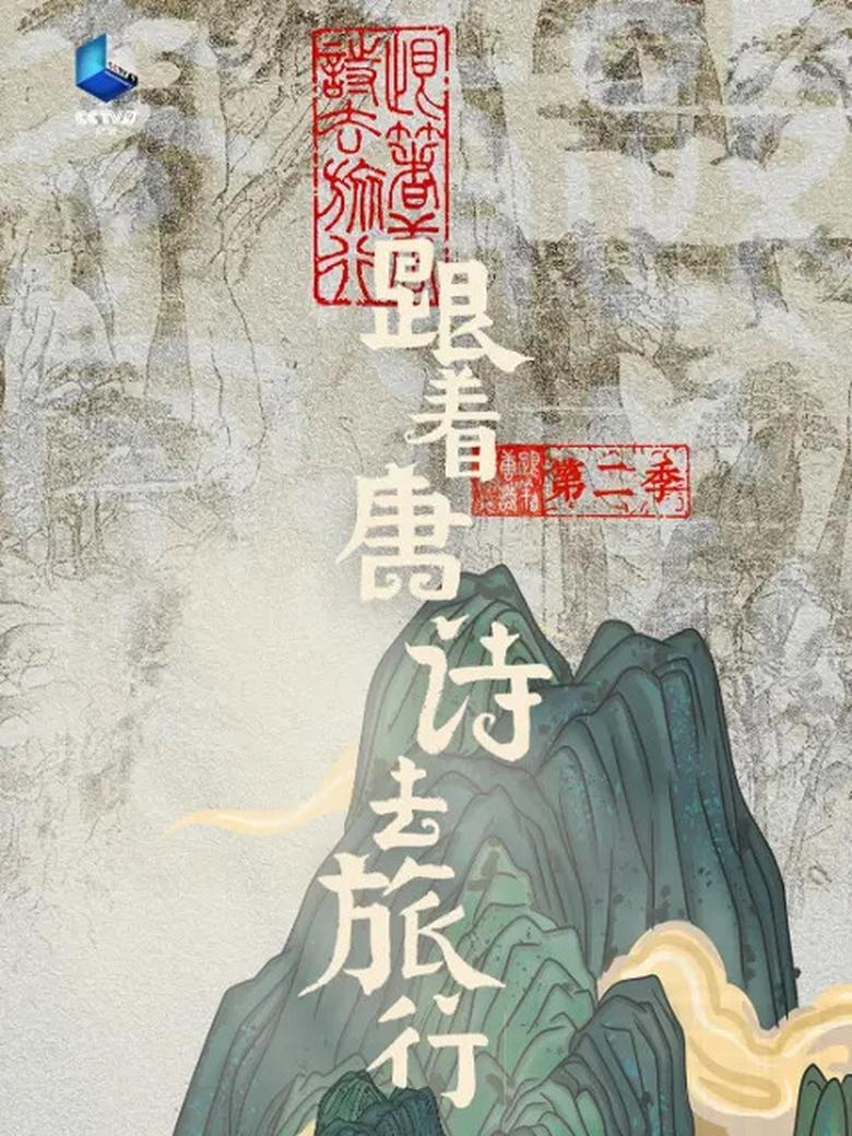 Poster of Episodes in 跟着唐诗去旅行 - Season 2 - Season 2