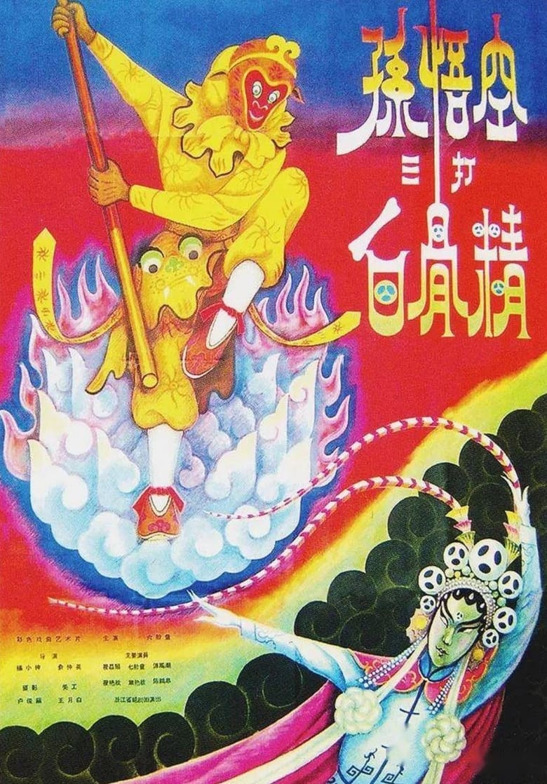 Poster of The Monkey King Strikes the White Bone Demon