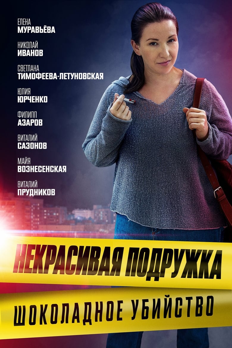 Poster of Episodes in Некрасивая подружка - Season 6 - Season 6