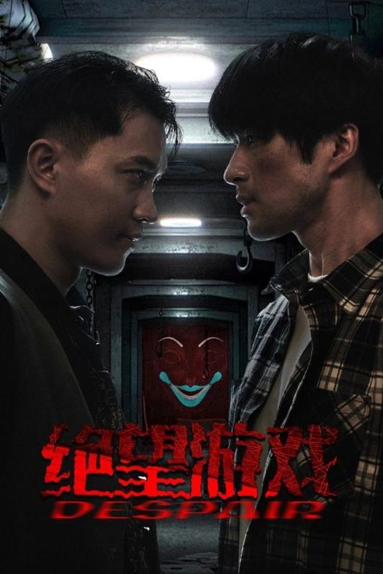 Poster of 绝望游戏