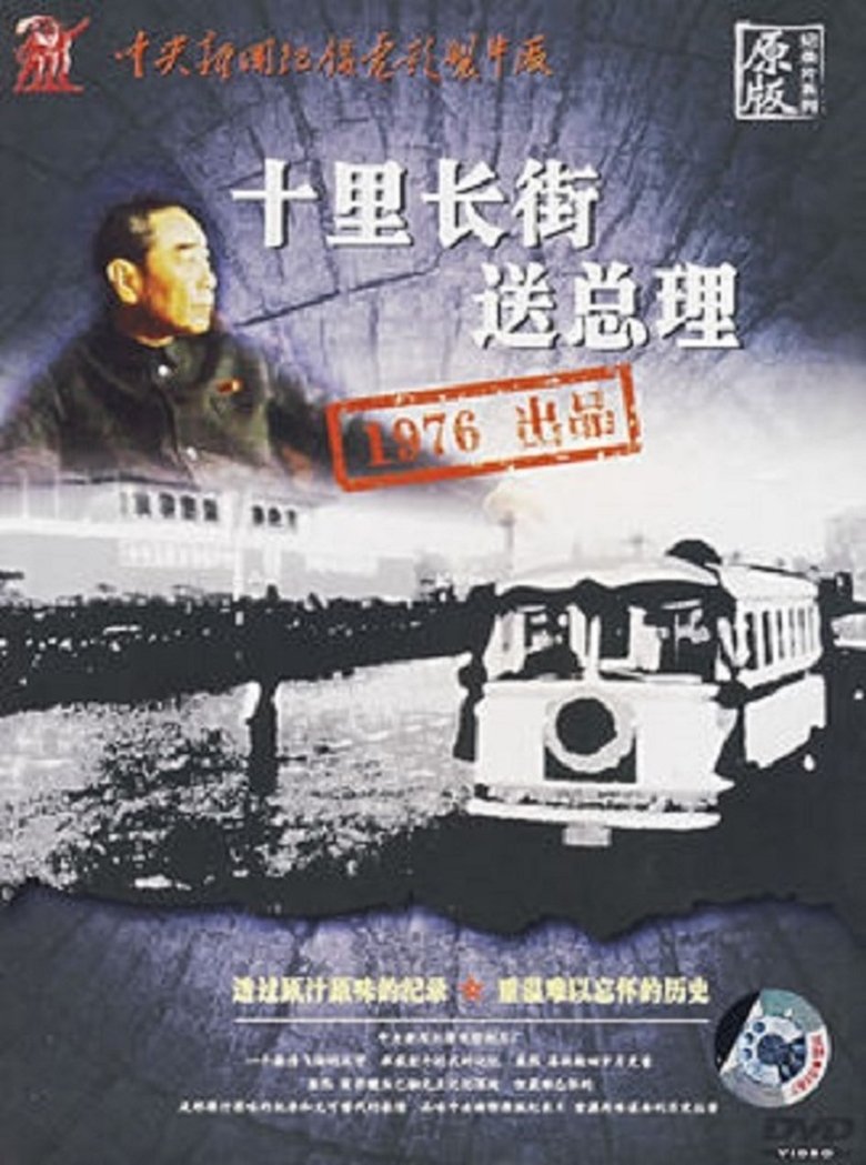 Poster of The 10-mile long road says farewell to the premier