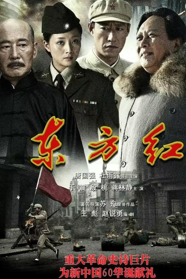 Poster of Episodes in 东方红1949 - Season 1 - Season 1