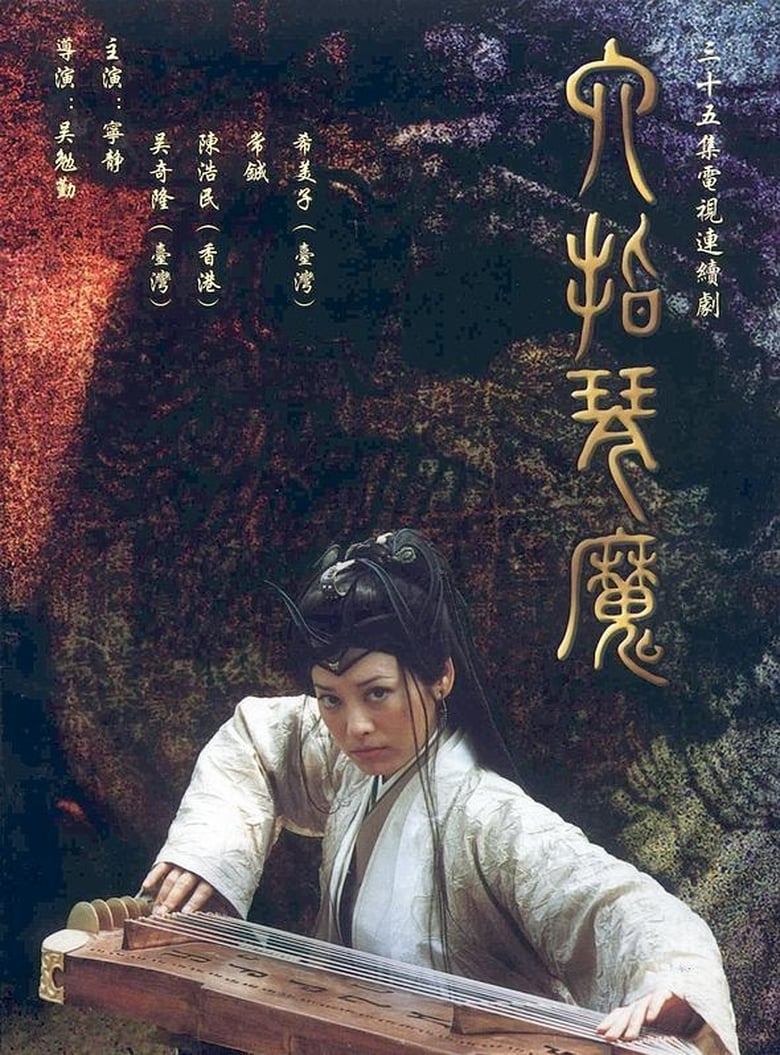 Poster of 六指琴魔