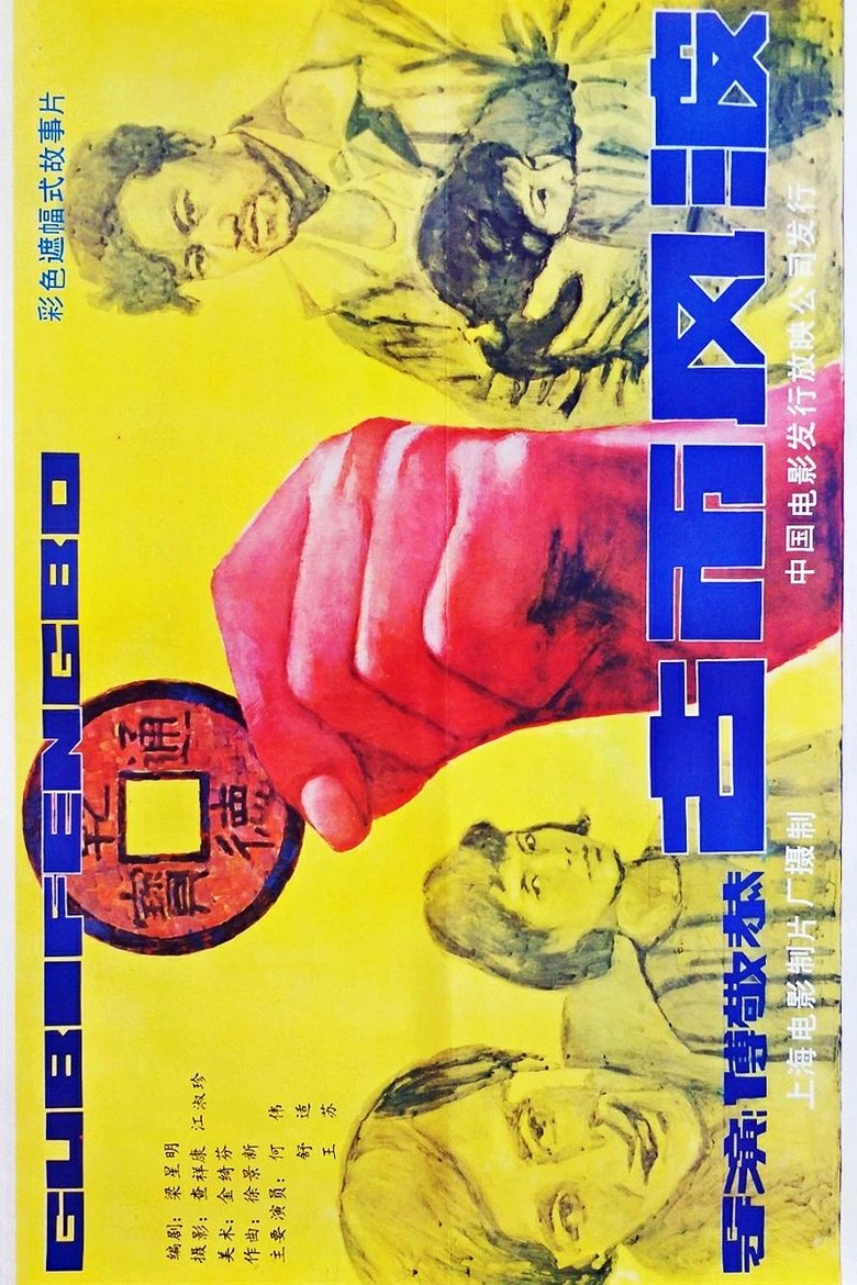 Poster of 古币风波