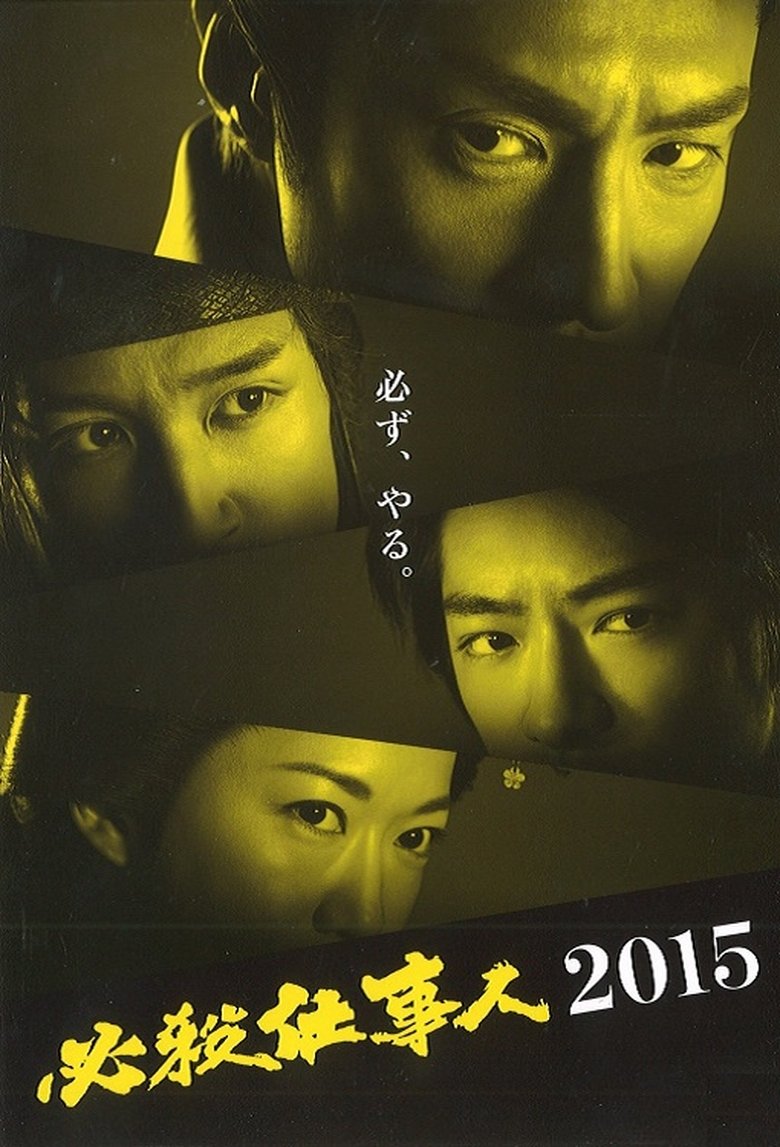 Poster of 必殺仕事人2015