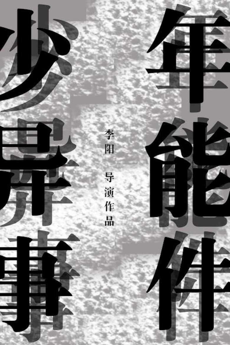 Poster of 少年异能事件？！