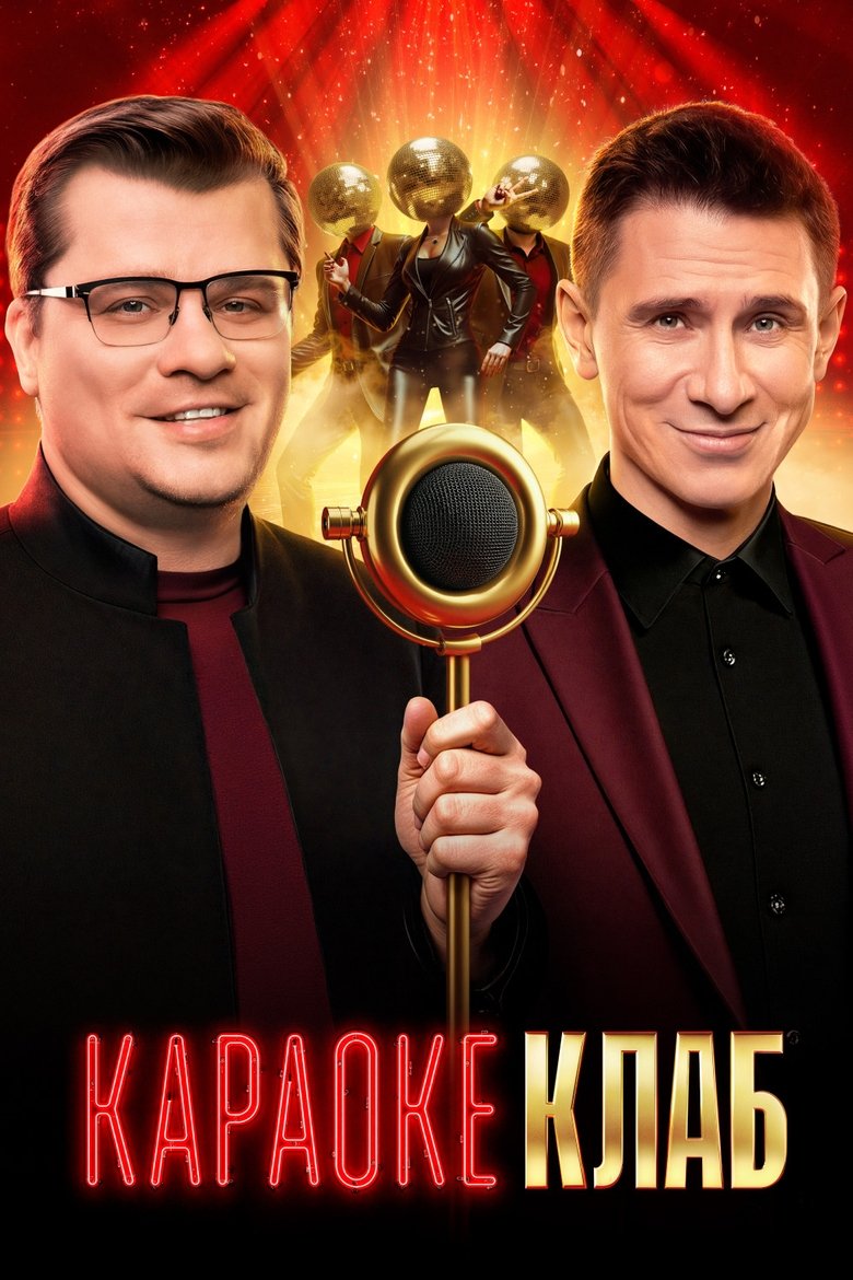 Poster of Караоке клаб