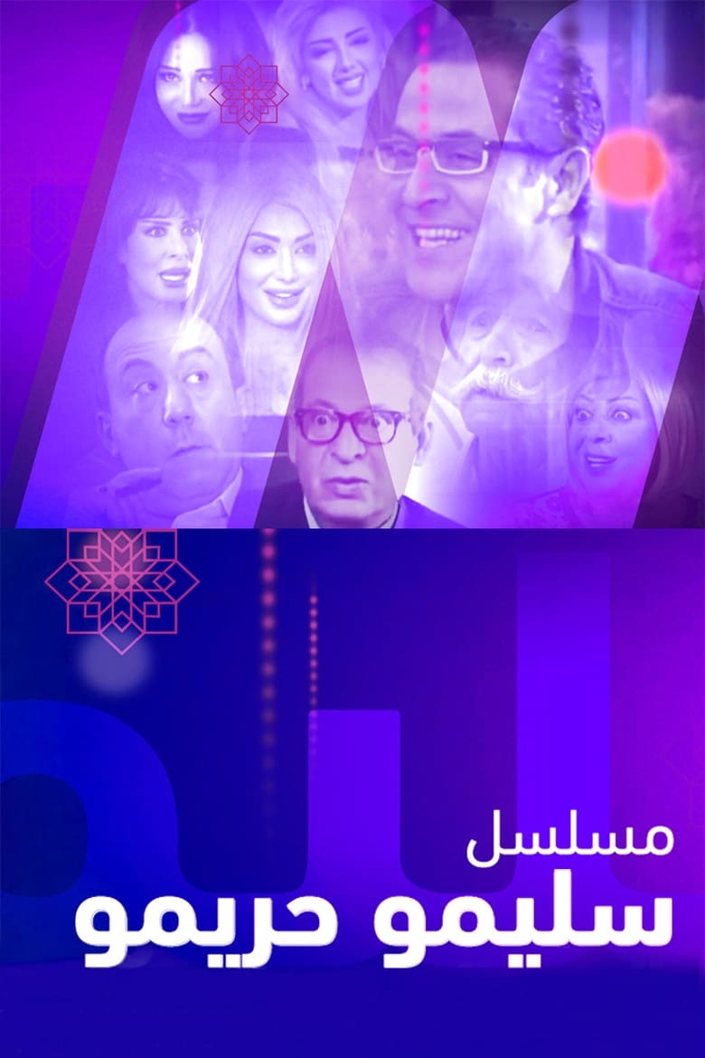 Poster of سليمو وحريمو