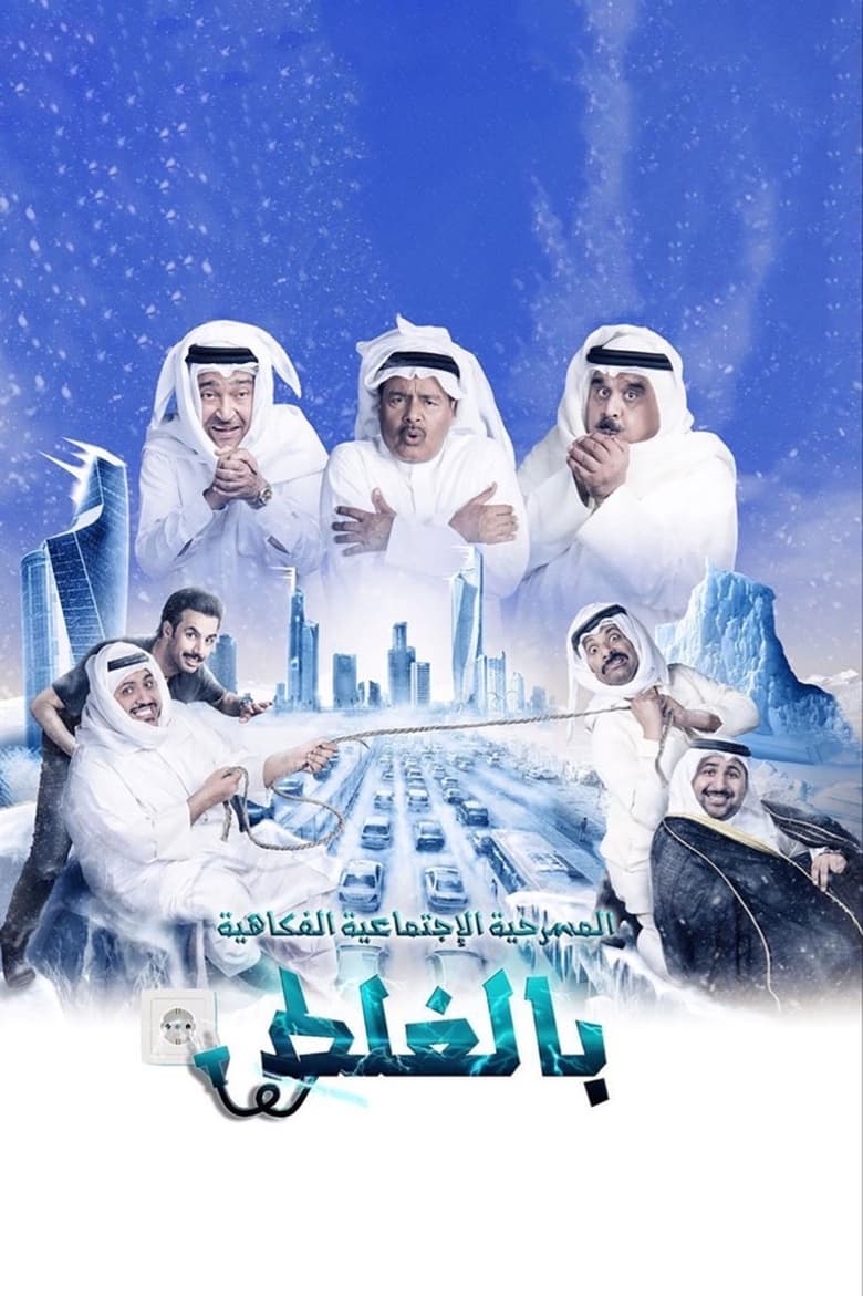 Poster of مسرحية بالغلط