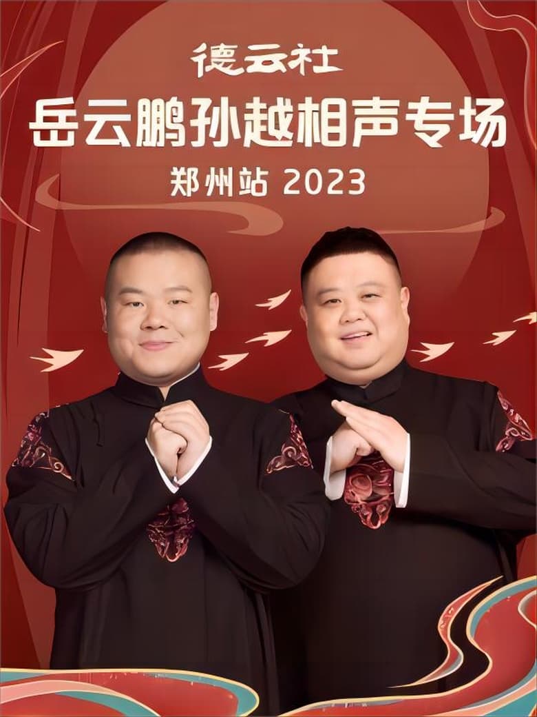 Poster of 德云社岳云鹏孙越相声专场郑州站 20230807期