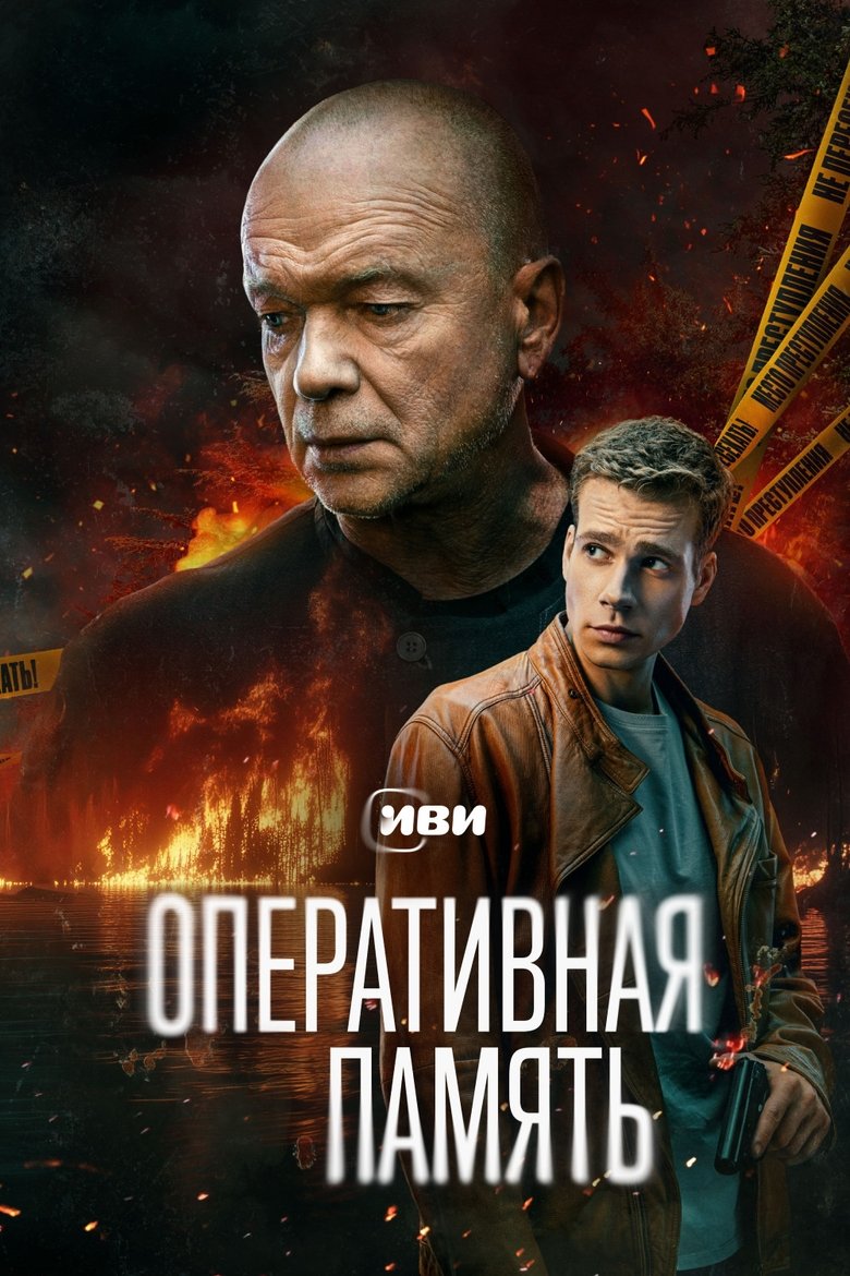 Poster of Оперативная память