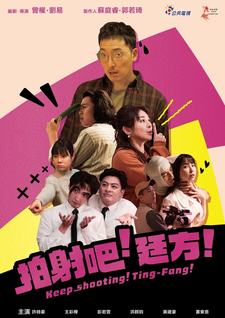 Poster of Keep Shooting! Ting-Fang!