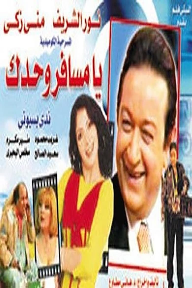 Poster of مسرحية يا مسافر وحدك