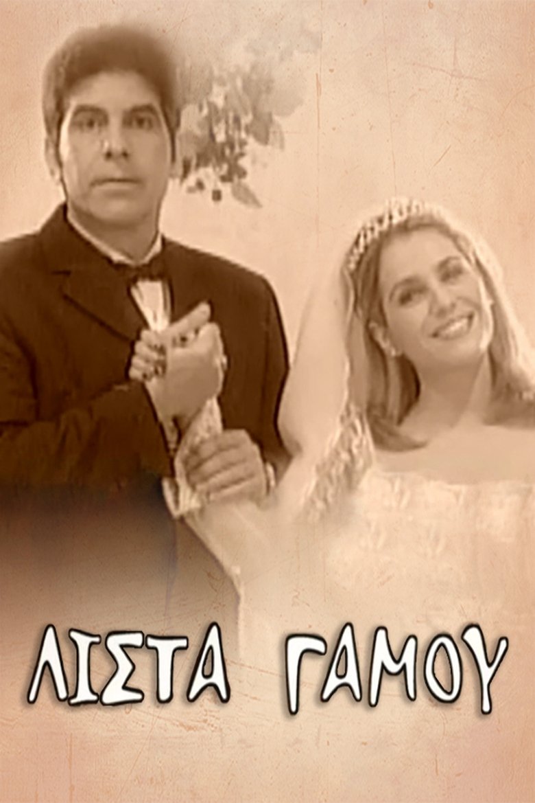 Poster of Λίστα γάμου