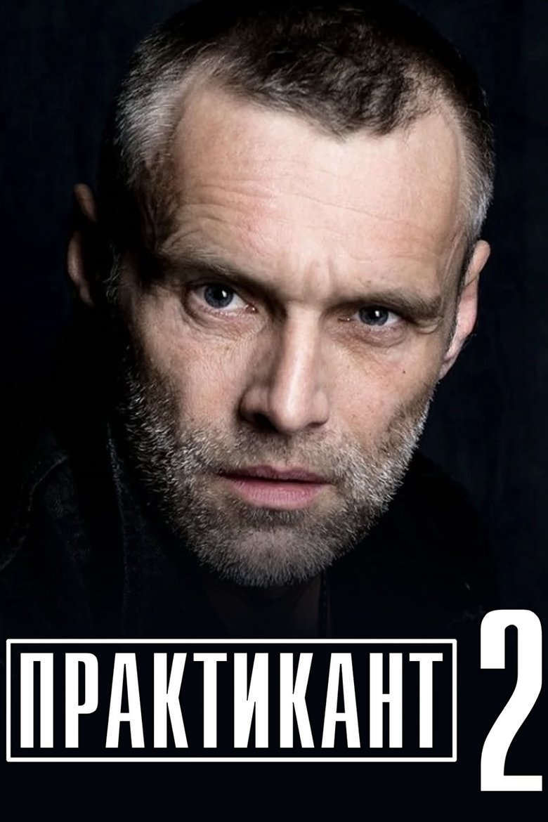 Poster of Episodes in Практикант - Season 2 - Season 2
