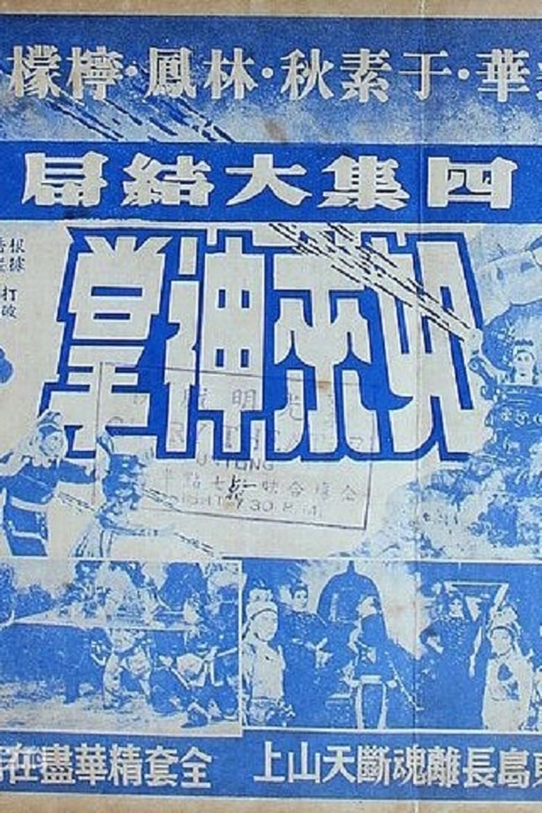 Poster of 如来神掌 四集