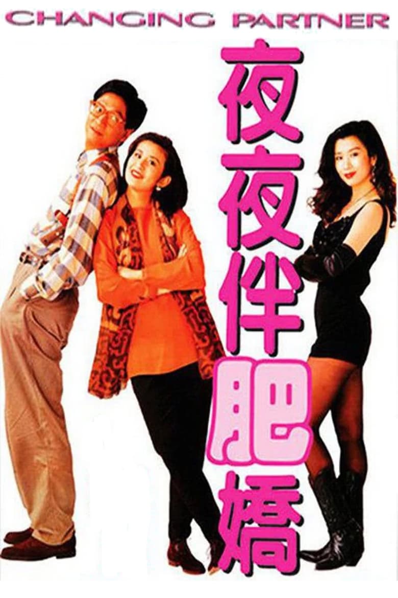 Poster of Changing Partner