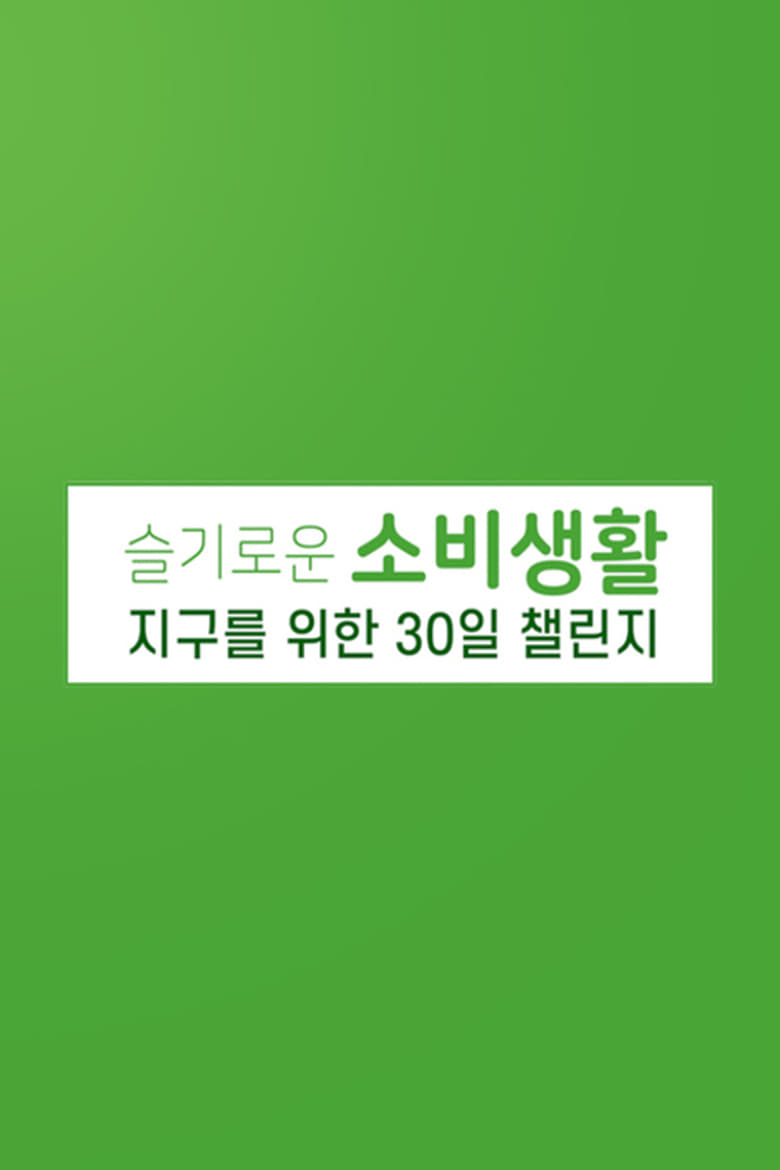 Poster of 슬기로운 소비 생활 지구를 위한 30일 챌린지