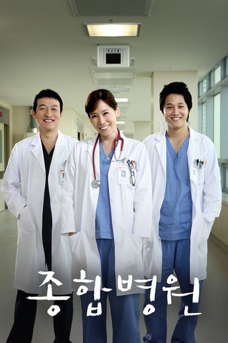 Poster of Episodes in 종합병원 - Season 1 - Season 1
