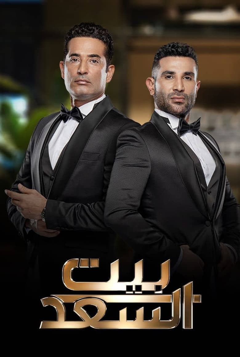 Poster of بيت السعد